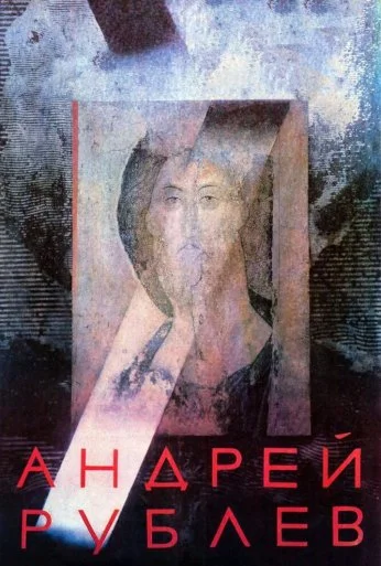 Андрей Рублев (1966) онлайн бесплатно